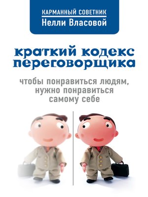 cover image of Краткий кодекс переговорщика